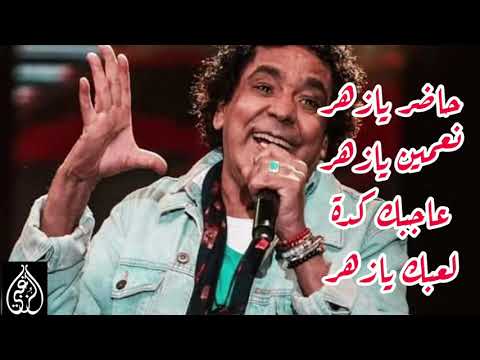 الكينج محمد منير حاضر يازهر امرك يازهر حالة واتس