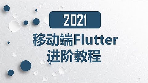 04. Flutter 路由，tabController | 2021 完结