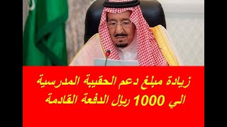 قرار عاجل من الموارد البشرية زيادة مبلغ دعم الحقيبة المدرسية الي 1000 ريال الدفعة القادمة