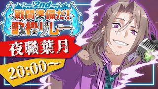 【#戦闘準備だ歌枠リレー2nd】お前ら！戦う準備はできてるか！拳をあげろ！！【#夜職葉月】