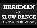 BRAHMANのSLOW DANCEをモノマネして歌ってみた。