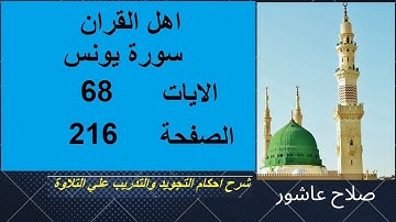 شرح احكام تجويد القران الكريم سورة يونس الايات  68 #قران_احكام_تجويد