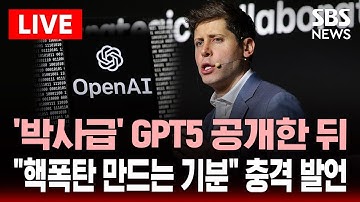 🔴"박사급 수준" 챗GPT-5 출격 | "인공지능으로 인한 심각한 위기 걱정" 호들갑 왜? | SBS 이슈라이브