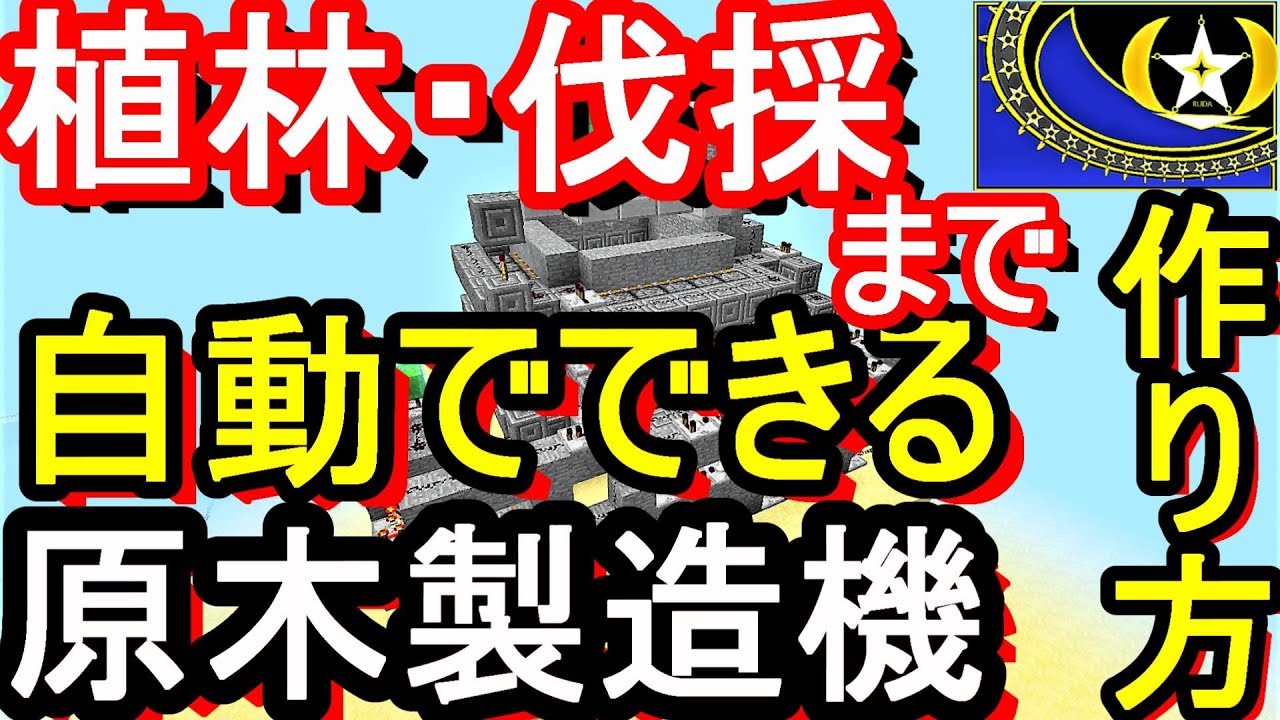 マイクラ 自動原木製造機の作り方 植林から伐採まで自動で出来ます 骨粉式 プレーヤー放置型 ８割方オリジナル開発 マイクラ レッドストーン装置 Ru Daマイクラ実況 Part528 Youtube