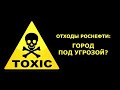 Отходы Роснефти: город под угрозой? "Открытая Политика". Специальный репортаж от 02.05.18 г.