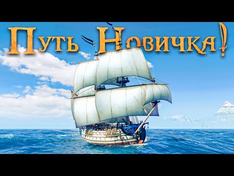 Видео: СОВРЕМЕННЫЕ КОРСАРЫ ОНЛАЙН! - World of Sea Battle | Путь новичка #14