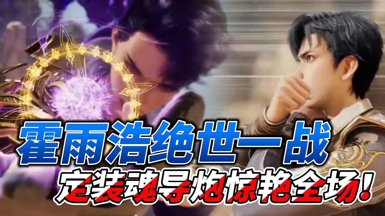 斗罗大陆2 | 绝世唐门 | 霍雨浩绝世一战！定装魂导炮惊艳全场！精彩瞬间爆发 - YouTube