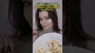 Когда пытаешься причинить сестре ЗОЖ 🍌🥗