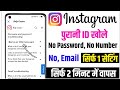 Instagram account recover kaise kare | How to recover instagram account | Recover instagram account