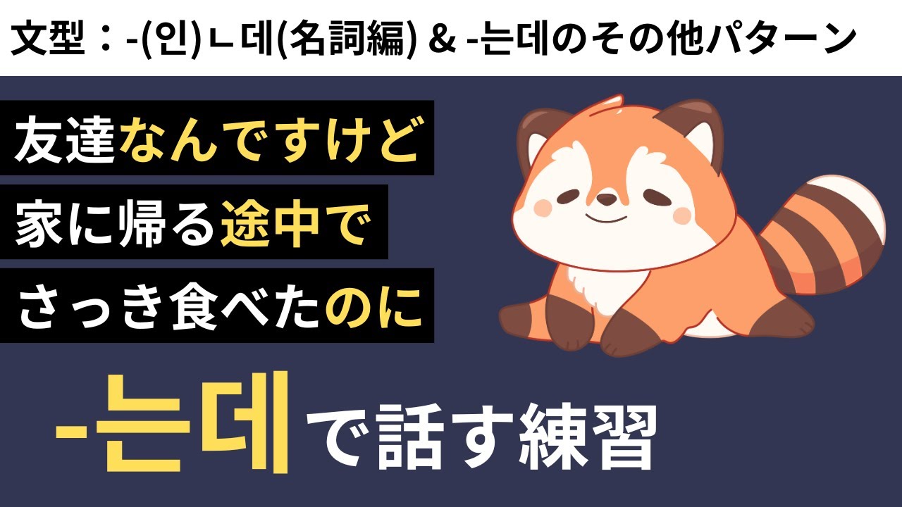 ネイティブがよく使う-는데のいろんなパターンを練習しよう #38  -(이)ㄴ데(名詞編) & -는데のその他パターン