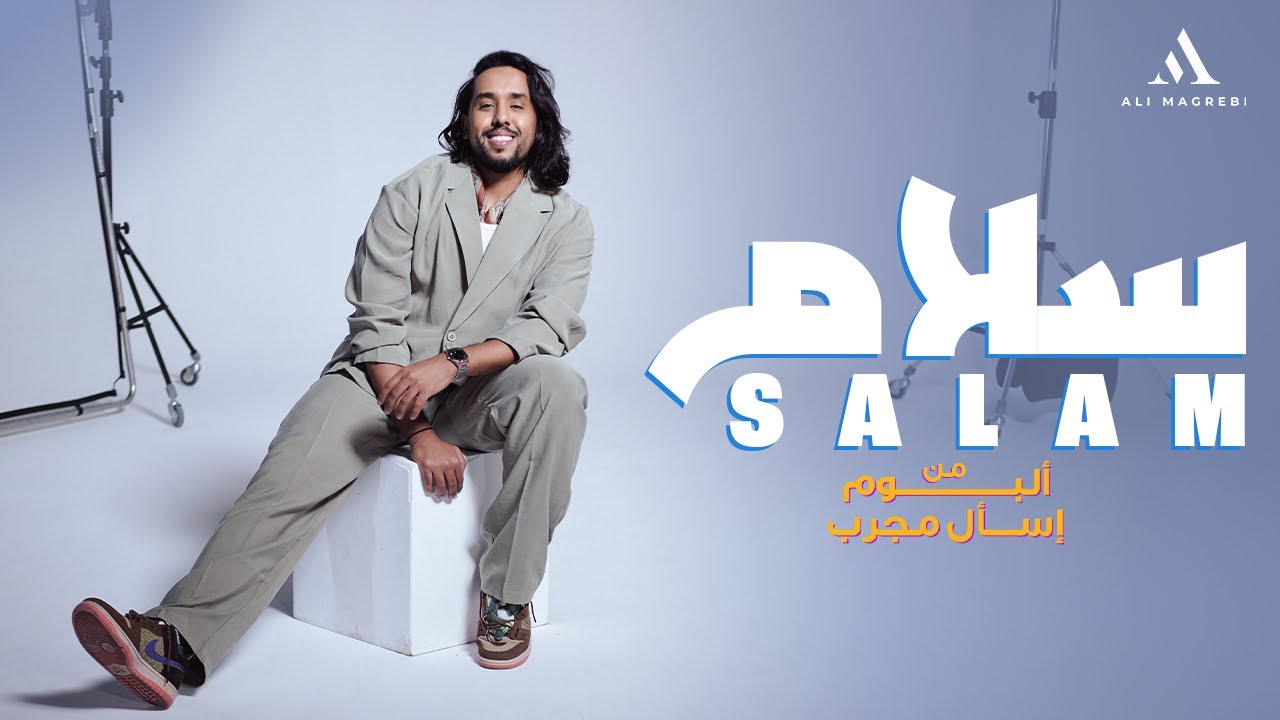 Ali Magrebi - Salam | Official Music Video | علي مغربي - سلام