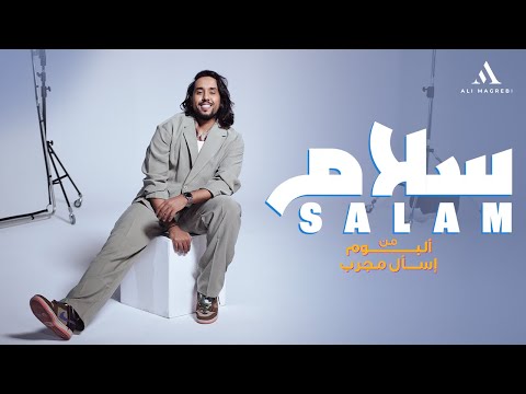       علي مغربي سلام