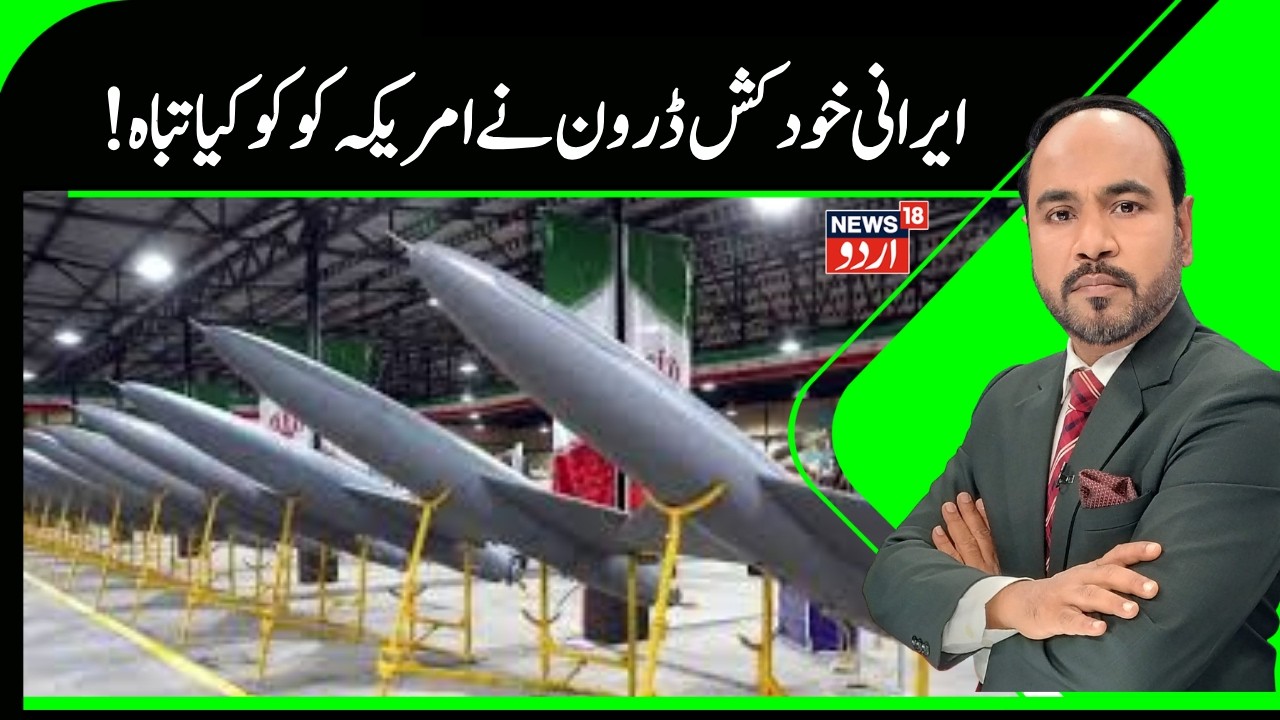 Iran Vs America War | ایران کے خودکُش ڈرون، امریکہ کو یاد دلا رہے نانی ؟ | Drone | USA | War |N18G