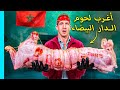هذا هو السبب الذي يجعل المغاربة أفضل من يطه ي اللحم في العالم