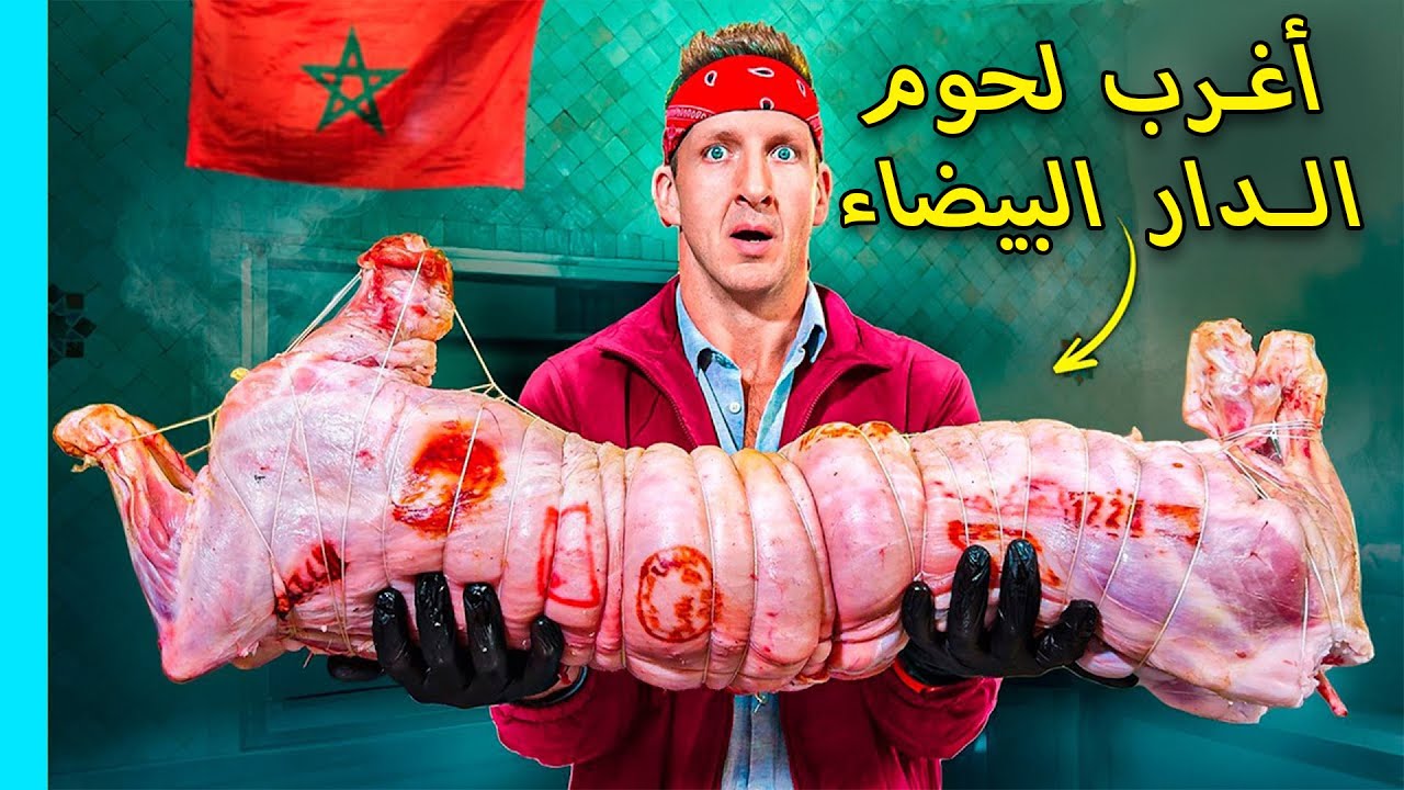 هذا هو السبب الذي يجعل المغاربة أفضل من يطهّي اللحم في العالم!
