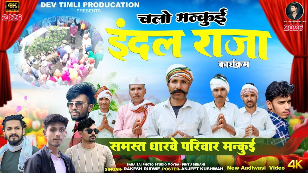 इंदल राजा के कसु पूजे पुजारू#aadivasi #aadiwasisongs 