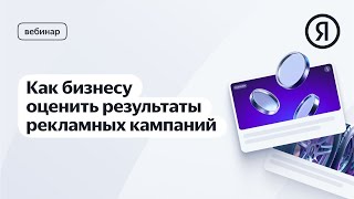 Как Бизнесу Оценить Результаты Рекламных Кампаний