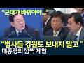 대통령의 깜짝 제안 "병사들 강원도 보내지 말고" #이재명 / 안동MBC