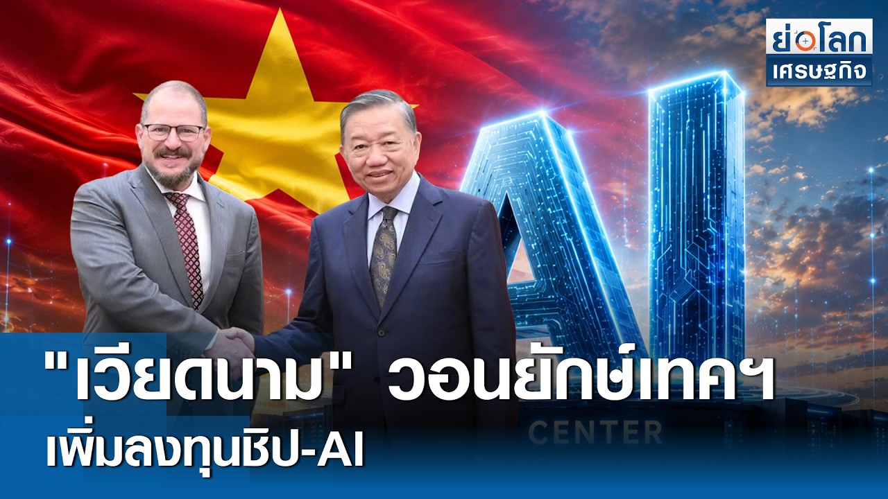 ⁣"เวียดนาม" วอนยักษ์เทคฯ เพิ่มลงทุนชิป-AI  | ย่อโลกเศรษฐกิจ 28 ส.ค.69