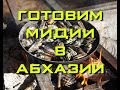 С палаткой в Абхазии. Готовим мидии на костре в Абхазии.