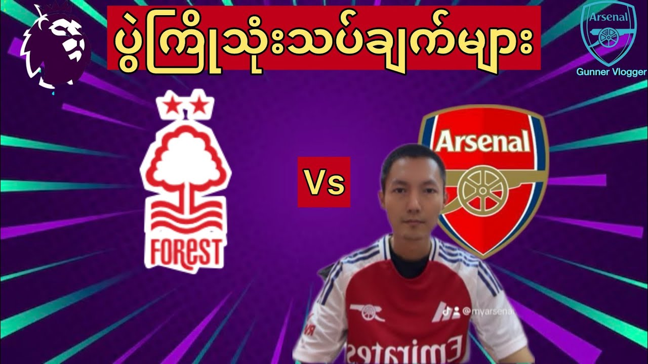 👉Nottingham Forest vs Arsenal ပွဲကြိုသုံးသပ်ချက်များ👈