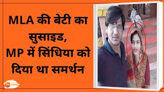 MLA Suresh Dhakad की बेटी ने किया Suicide | MP में Jyotiraditya Scindia को दिया था Support