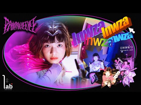 PANPAN YEEYEE - Inwza [Official MV]