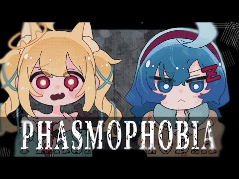 【PhasmoPhobia】お久塩撒きDEATH!!!!!!!!!!【小鳥遊りりあ/みはるん】