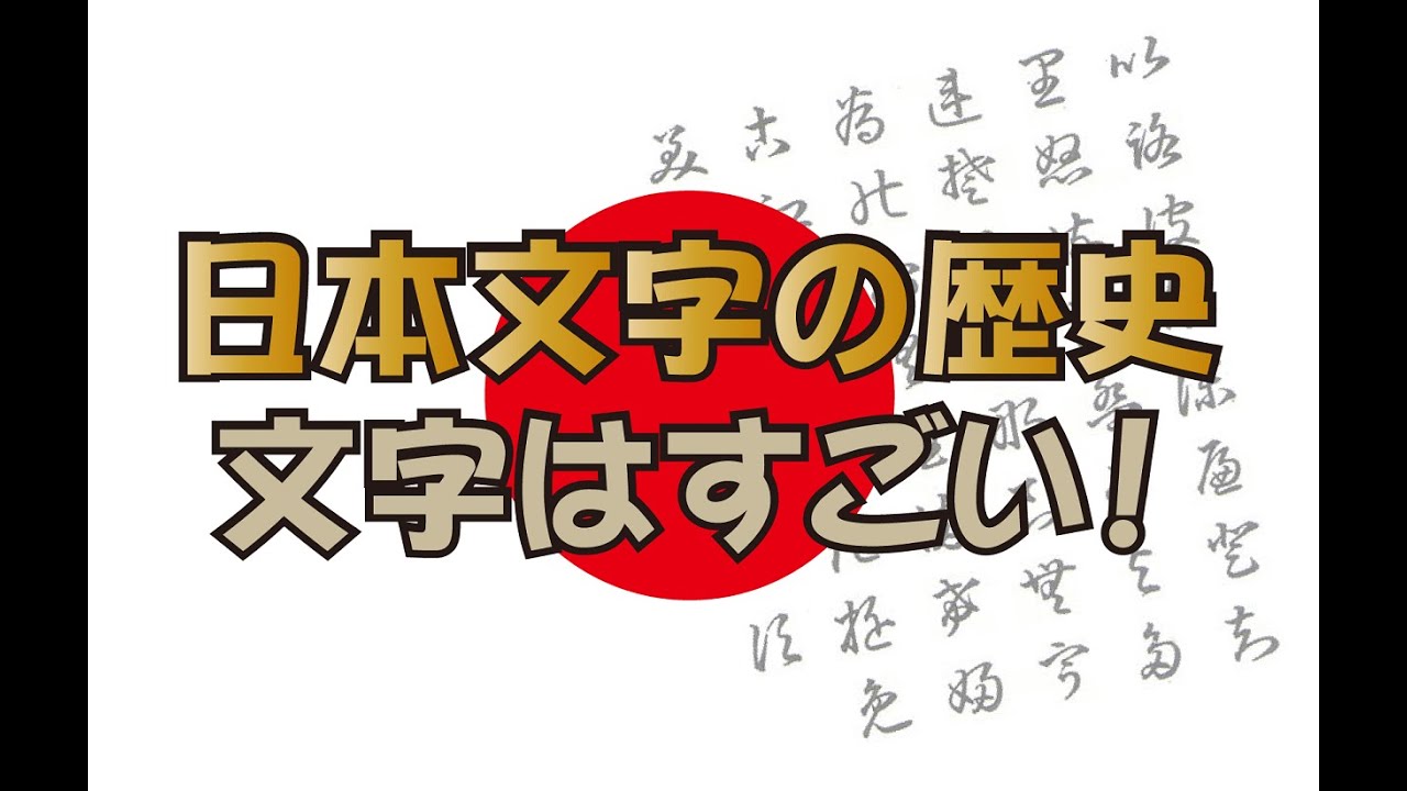 【日本文字の歴史】文字はすごい! YouTube 【日本文字の歴史】文字はすごい! YouTube