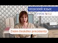 Чешский с нуля. Урок чешского языка №12