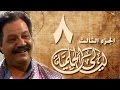 ليالي الحلمية جـ3 الحلقة 08 من 30 