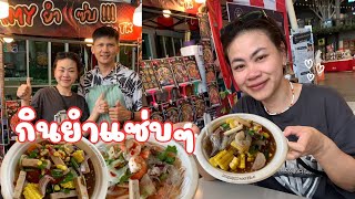 กินยำแซ่บๆกันจร้าา ร้านเพื่อนเราจ้า พีเพิลปาร์ค อ่อนนุช Bangkok