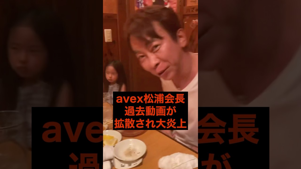 【㊗️10万再生】avex松浦会長、過去動画が拡散され大炎上 #youtube #youtuber