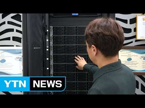 '거대 첨단연구 선봉'...슈퍼컴 5호기 가동 1년 / YTN