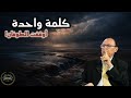 لمسات بيانية مذهلة في ﴿يا أرضُ ابلعي مائكِ﴾ | د. فاضل السامرائي يكشف السر