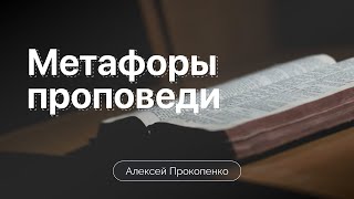 Метафоры проповеди | Алексей Прокопенко