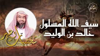 نبيل العوضي _ قصة سيف الله المسلول خالد بن الوليد رضي الله عنه _ شخصيات و عبر??