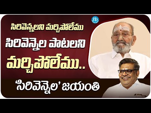 K.Vishwanath About Sirivennela Seetharama Sastry | Sirivennela Jayanthi Special | iDream - IDREAMMOVIES