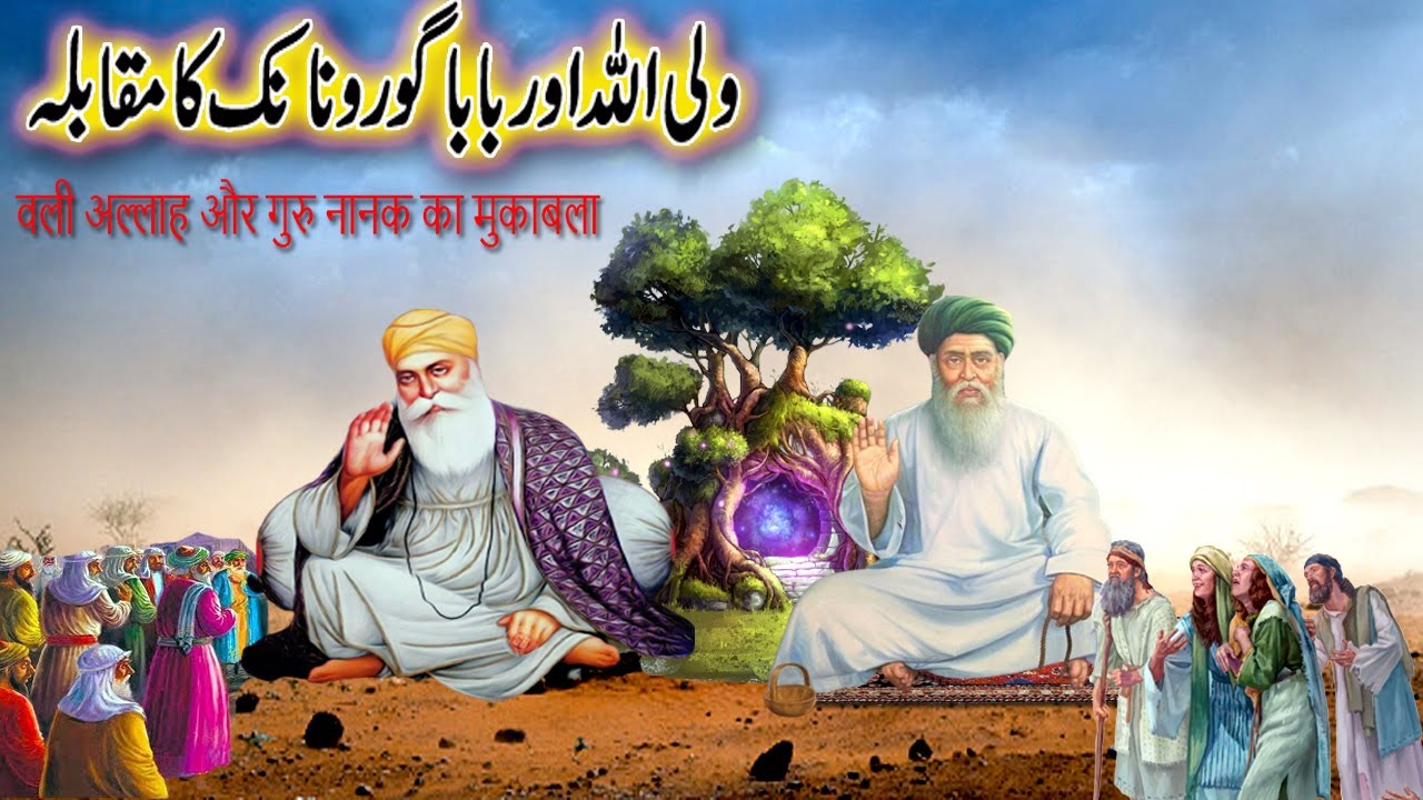 EK Wali Allah Aur Baba Guru Nanak Deve Ka Muqabla/वली अल्लाह और गुरु नानक का मुकाबला the bottom line