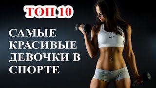 Топ 10 Самые красивые девушки в спорте 2015. Спортивные девушки