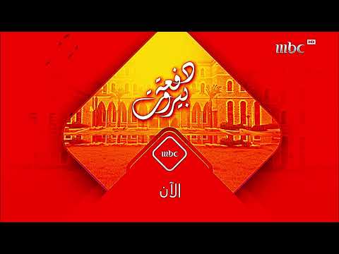 حصري ا موعد وفاصل بعد قليل وفاصل الآن م سلسل دفعة بيروت من 1