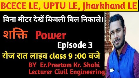 BCECE LE Mechanics , UPTU LE Mechanics, Engineering mechanics LE  Power, BCECE LE numerical