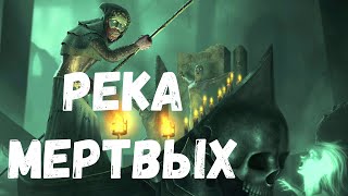 Река мертвых  Страшная история