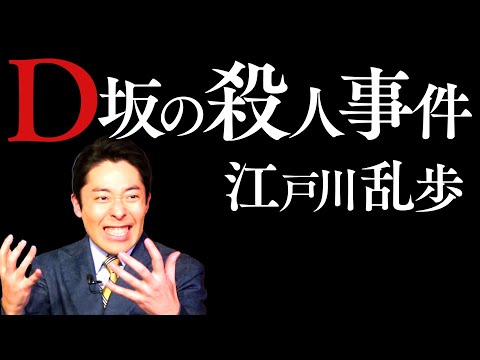 【江戸川乱歩】明智小五郎が殺人犯?「D坂の殺人事件」