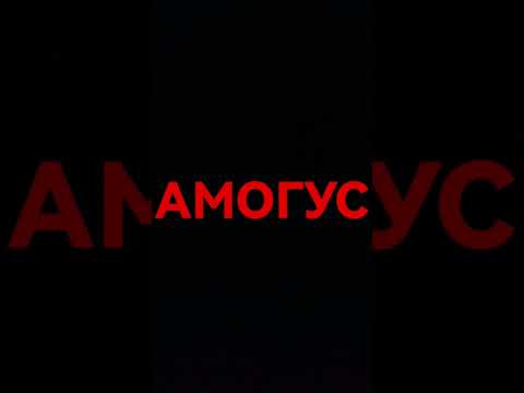 АМОГУС - YouTube
