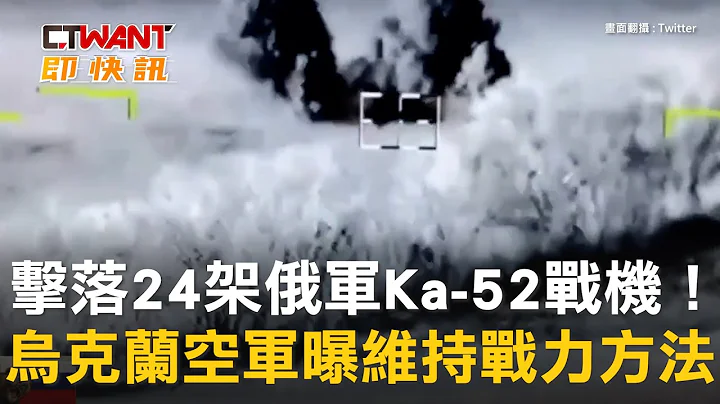 CTWANT 俄乌战争 / 击落24架俄军Ka-52战机！　乌克兰空军曝维持战力方法 - 天天要闻