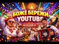 БОЖЕ БЕРЕЖИ YOUTUBE Весільний хіт 2026 Українська Party пісня