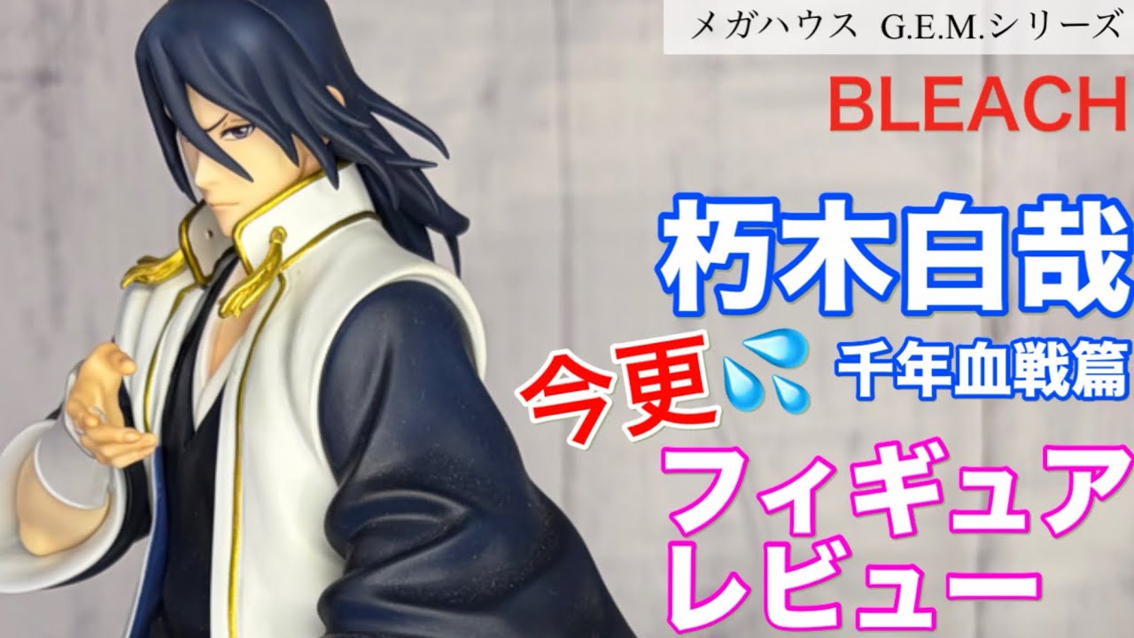 【メガハウス_ G.E.M.シリーズ】BLEACH 朽木白哉 千年血戦篇 フィギュアを今更サラッとレビュー💦