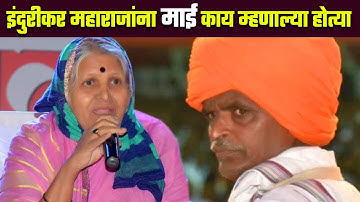 इंदुरीकर महाराजांना काय म्हणाल्या होत्या | माई सिंधुताई सपकाळ | Sindhutai Sapkal VS Indurikar