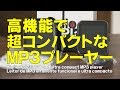 商品レビュー 高機能で超コンパクトなMP3プレーヤー